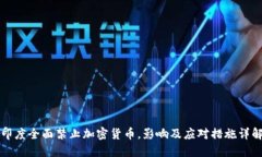 印度全面禁止加密货币，