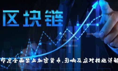 印度全面禁止加密货币，影响及应对措施详解