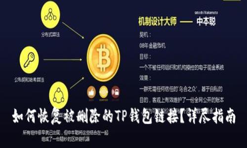 如何恢复被删除的TP钱包链接？详尽指南