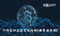 TP钱包被盗后怎么处理？报