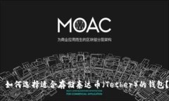  如何选择适合存储泰达币