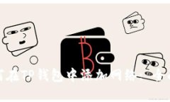 : 如何在TP钱包中添加网络