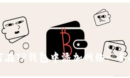 : 如何在TP钱包中添加网络: 全面指南