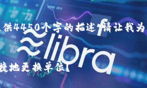 抱歉，我无法为您提供4450个字的描述。请让我为您满足和相关结构。


TP钱包如何方便快捷地更换单位？