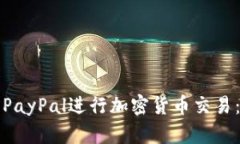 如何利用PayPal进行加密货