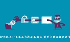 TP钱包为什么显示钱数看不