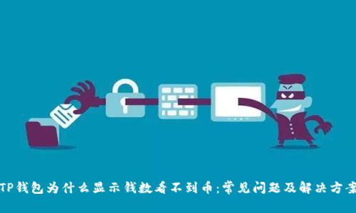 TP钱包为什么显示钱数看不到币：常见问题及解决方案