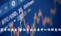 加密货币的未来：金融自
