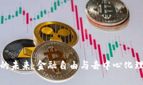 加密货币的未来：金融自由与去中心化理想的实现
