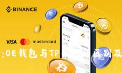 深入解析：OE钱包与TP钱包