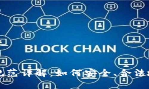 加密货币现金使用规范详解：如何安全、合法地进行加密货币交易