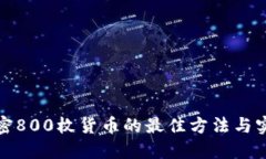 加密800枚货币的最佳方法