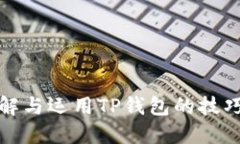全面了解与运用TP钱包的技