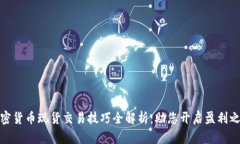 加密货币现货交易技巧全