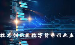 确保数字货币安全的加密