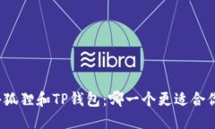 小狐狸和TP钱包：哪一个更