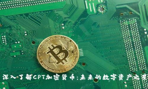 深入了解CPT加密货币：未来的数字资产之星