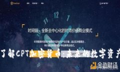 深入了解CPT加密货币：未