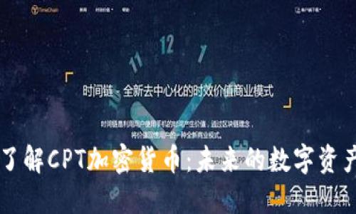 深入了解CPT加密货币：未来的数字资产之星