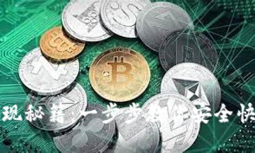 : TP钱包提现秘籍：一步步教你安全快速提取资产