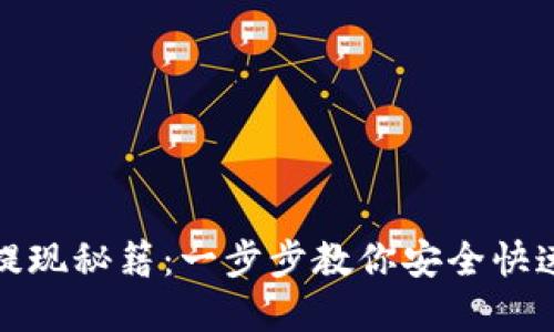 : TP钱包提现秘籍：一步步教你安全快速提取资产