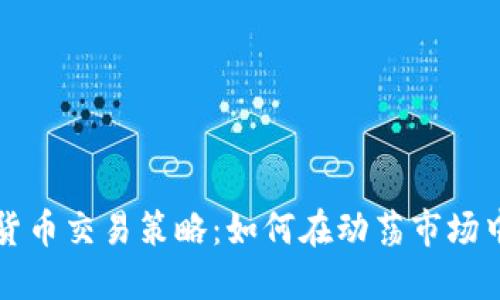 您的加密货币交易策略：如何在动荡市场中获得利润