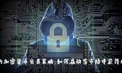 您的加密货币交易策略：
