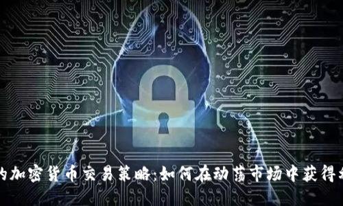 您的加密货币交易策略：如何在动荡市场中获得利润