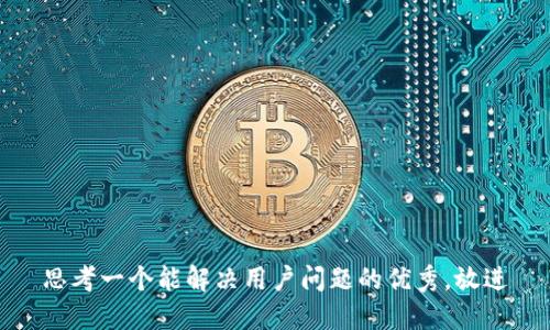 思考一个能解决用户问题的优秀，放进