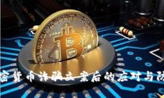 中国加密货币诈骗立案后