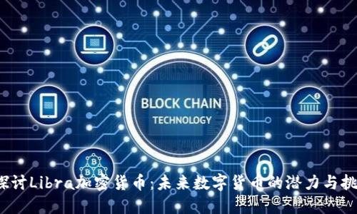  探讨Libra加密货币：未来数字货币的潜力与挑战