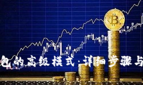 如何开启TP钱包的高级模式：详细步骤与常见问题解答