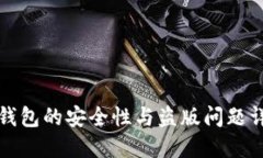 TP钱包的安全性与盗版问题