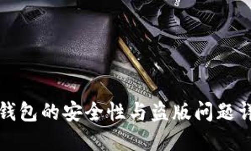 TP钱包的安全性与盗版问题详解