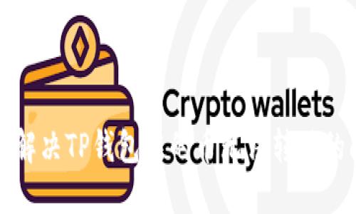 如何解决TP钱包中的币无法转移的问题