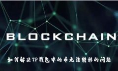 如何解决TP钱包中的币无法