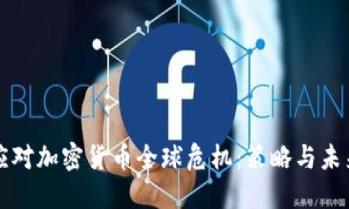 如何应对加密货币全球危机：策略与未来展望