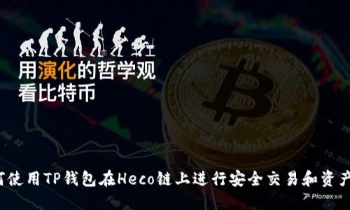  如何使用TP钱包在Heco链上进行安全交易和资产管理