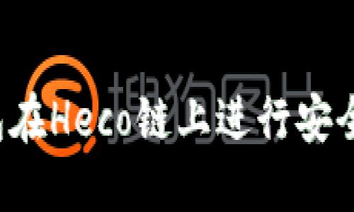  如何使用TP钱包在Heco链上进行安全交易和资产管理