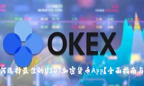 : 如何选择最佳的USDT加密货币App？全面指南与评测