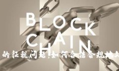 加密数字货币的征税问题