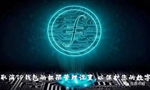 如何取消TP钱包的权限管理设置，以保护您的数字资产
