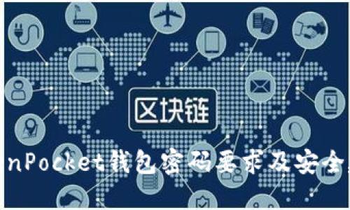 TokenPocket钱包密码要求及安全建议