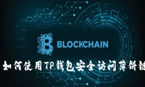  如何使用TP钱包安全访问薄饼链