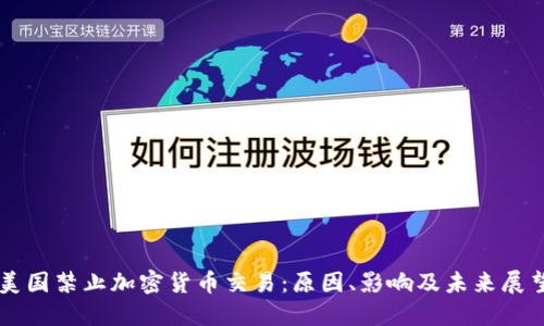 美国禁止加密货币交易：原因、影响及未来展望
