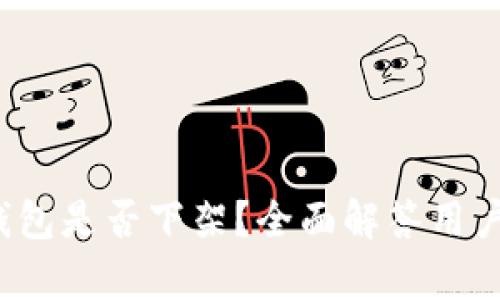 t p钱包是否下架？全面解答用户疑惑