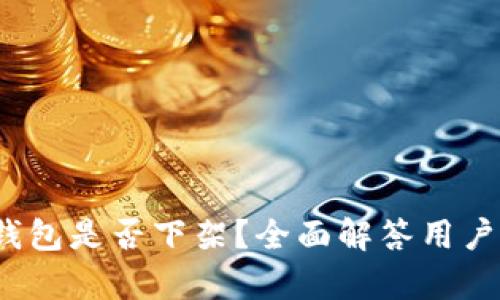 t p钱包是否下架？全面解答用户疑惑