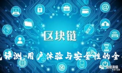 TP钱包评测：用户体验与安全性的全面分析