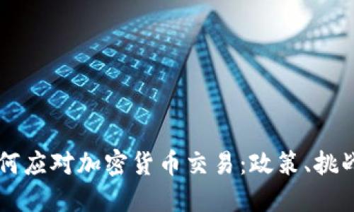 美国如何应对加密货币交易：政策、挑战与未来