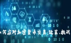 美国如何应对加密货币交